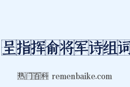 呈指挥俞将军诗组词是什么意思的图片
